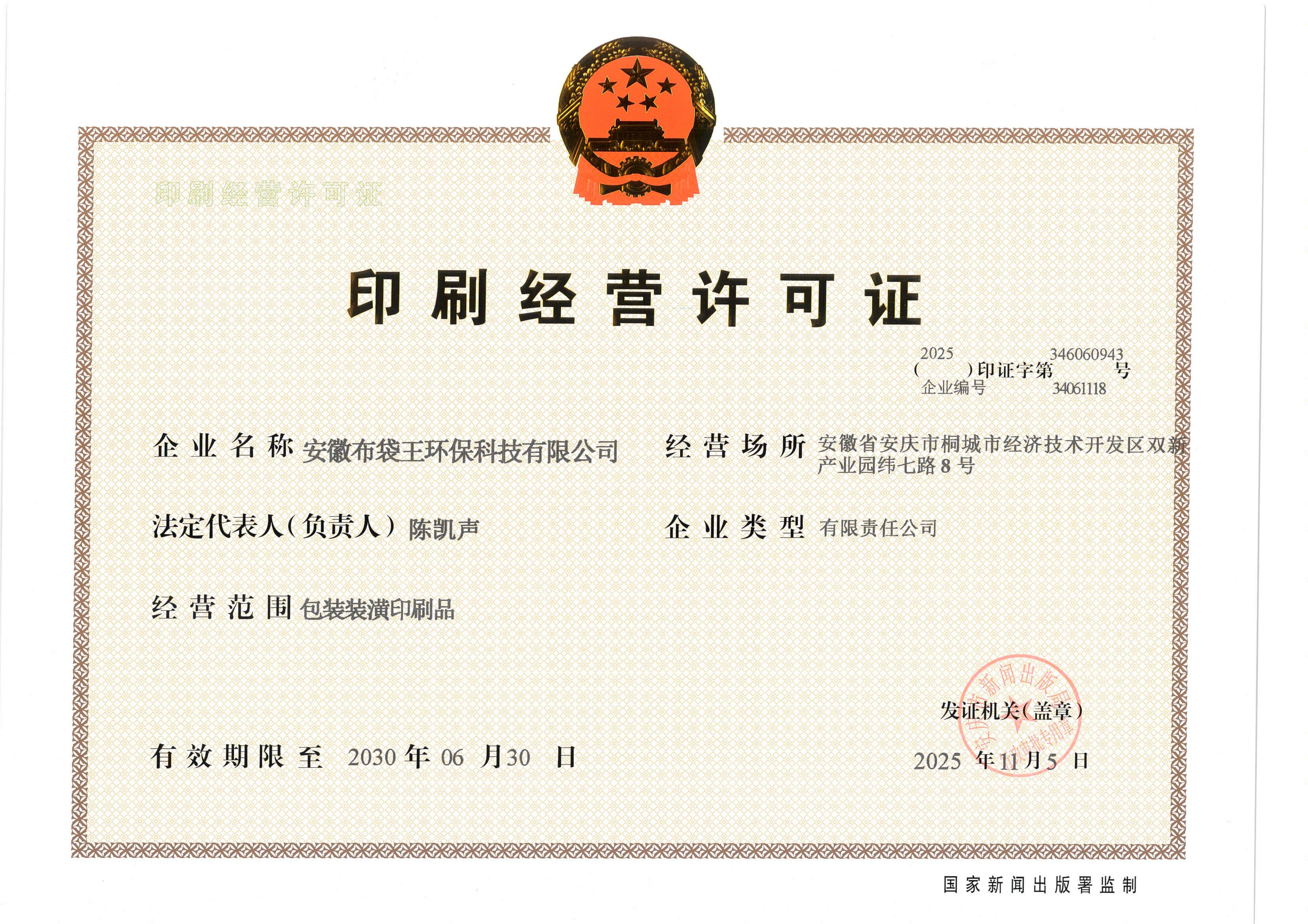 印刷经营许可证